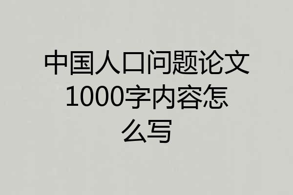 中国人口问题论文1000字内容怎么写