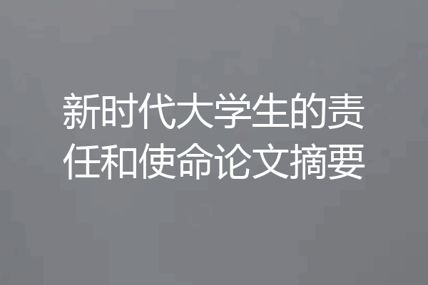 新时代大学生的责任和使命论文摘要