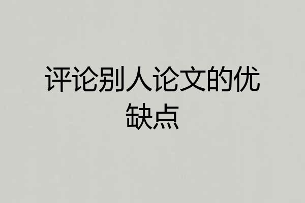 评论别人论文的优缺点
