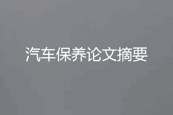 汽车保养论文摘要
