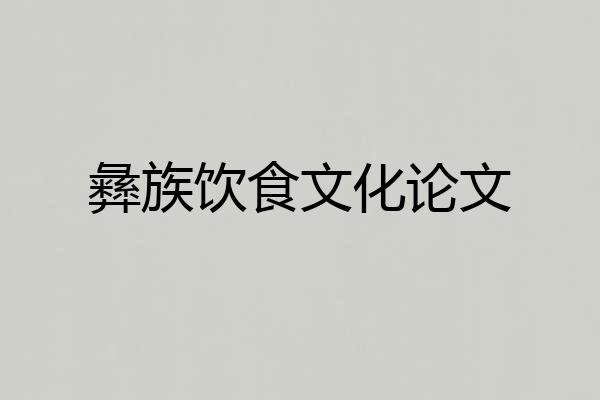 彝族饮食文化论文