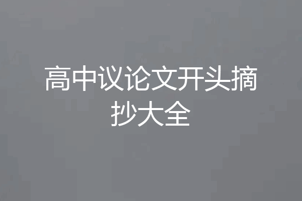 高中议论文开头摘抄大全