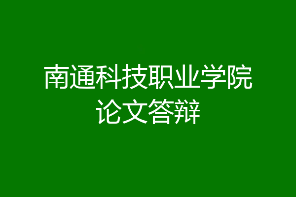 南通科技职业学院论文答辩
