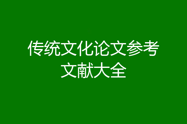 传统文化论文参考文献大全