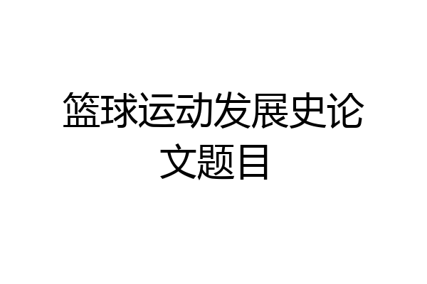 篮球运动发展史论文题目