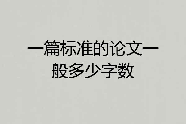 一篇标准的论文一般多少字数