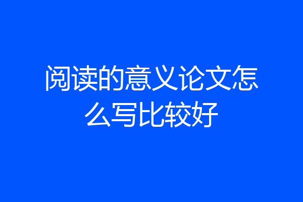 阅读的意义论文怎么写比较好