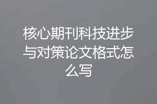 核心期刊科技进步与对策论文格式怎么写