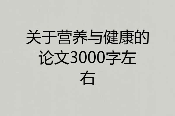 关于营养与健康的论文3000字左右