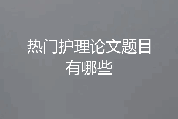 热门护理论文题目有哪些