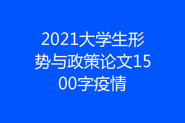 2021大学生形势与政策论文1500字疫情