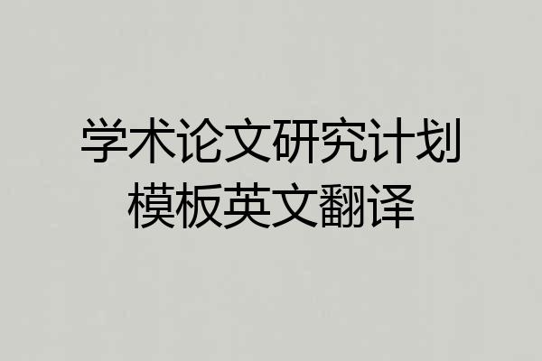 学术论文研究计划模板英文翻译