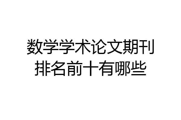 数学学术论文期刊排名前十有哪些