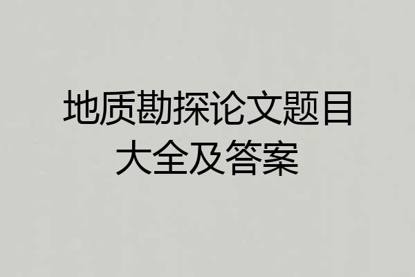地质勘探论文题目大全及答案