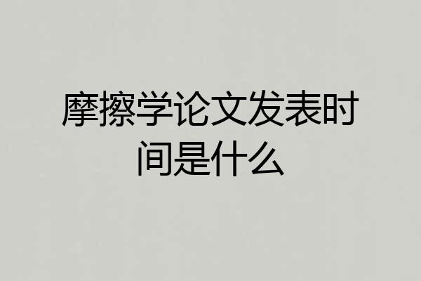 摩擦学论文发表时间是什么