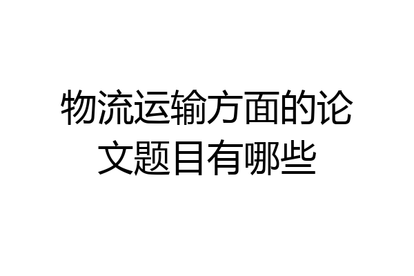 物流运输方面的论文题目有哪些