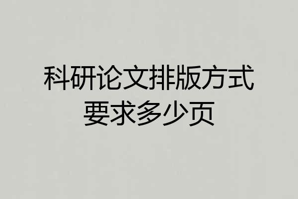 科研论文排版方式要求多少页