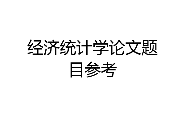 经济统计学论文题目参考