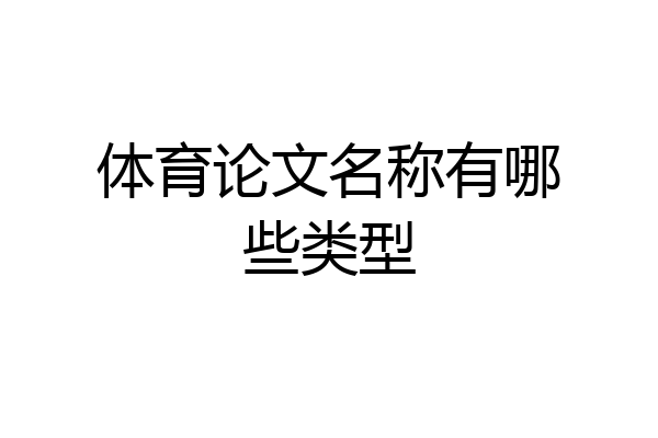 体育论文名称有哪些类型