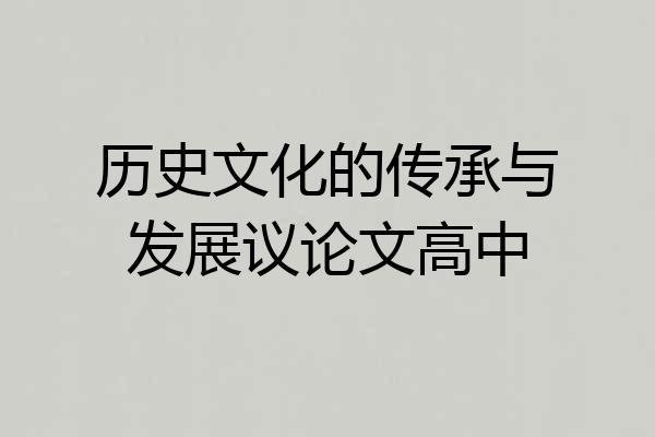 历史文化的传承与发展议论文高中