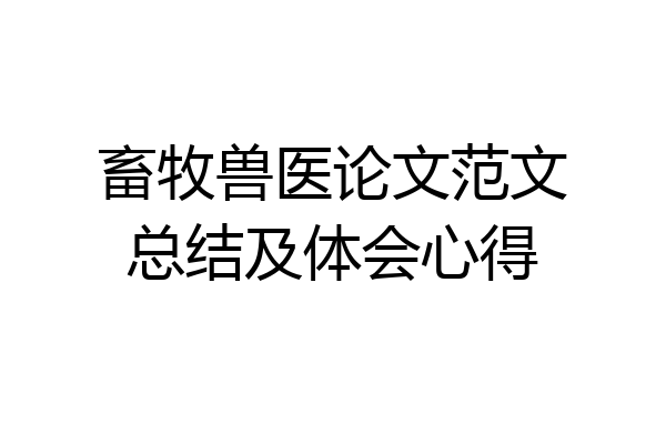 畜牧兽医论文范文总结及体会心得