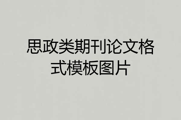 思政类期刊论文格式模板图片