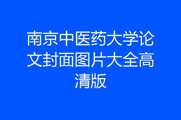 南京中医药大学论文封面图片大全高清版