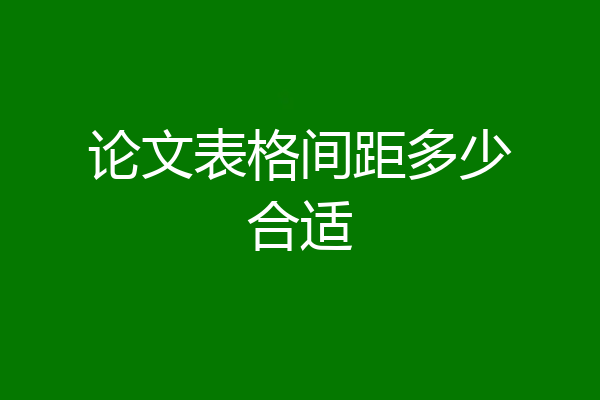 论文表格间距多少合适
