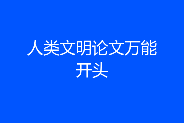 人类文明论文万能开头
