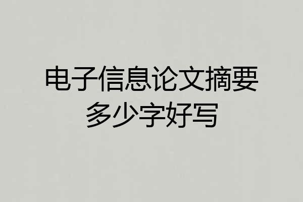 电子信息论文摘要多少字好写