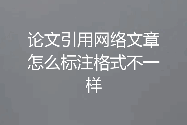论文引用网络文章怎么标注格式不一样