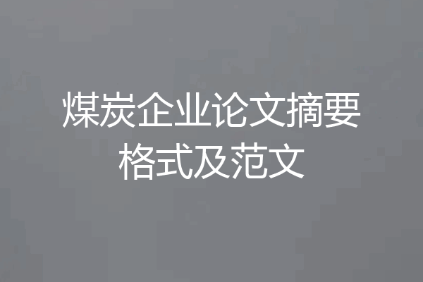 煤炭企业论文摘要格式及范文