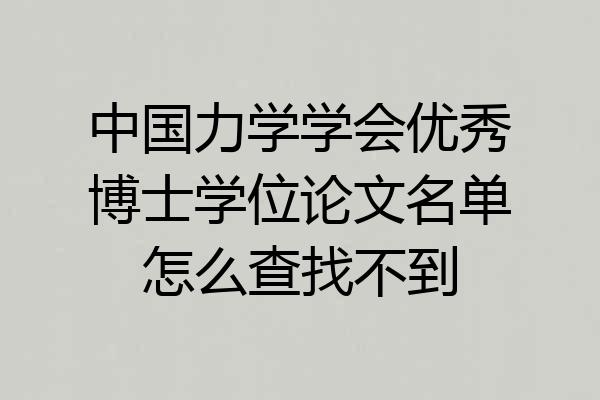 中国力学学会优秀博士学位论文名单怎么查找不到