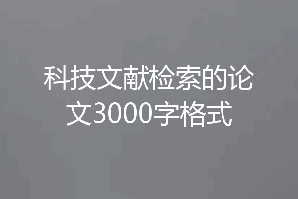 科技文献检索的论文3000字格式