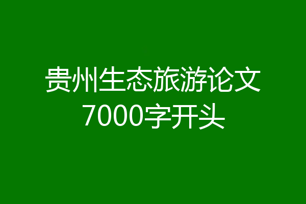 贵州生态旅游论文7000字开头