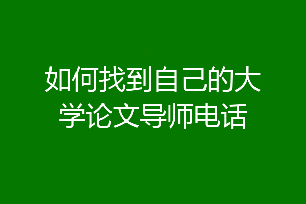 如何找到自己的大学论文导师电话