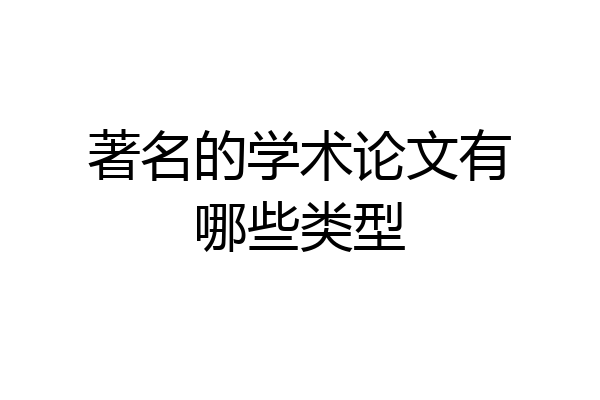著名的学术论文有哪些类型