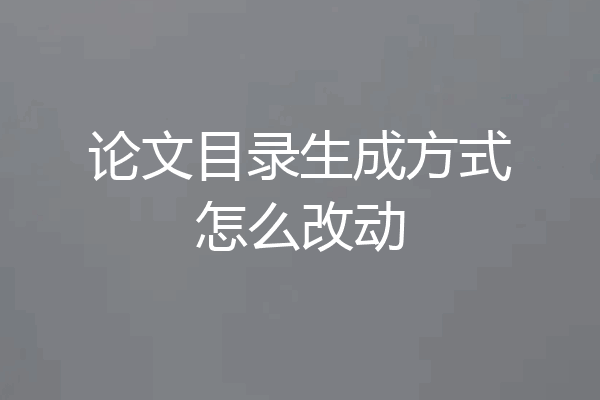 论文目录生成方式怎么改动