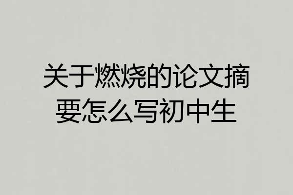 关于燃烧的论文摘要怎么写初中生