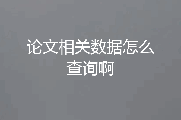 论文相关数据怎么查询啊
