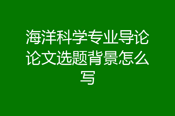 海洋科学专业导论论文选题背景怎么写