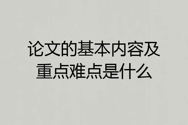 论文的基本内容及重点难点是什么
