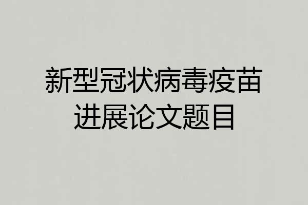 新型冠状病毒疫苗进展论文题目