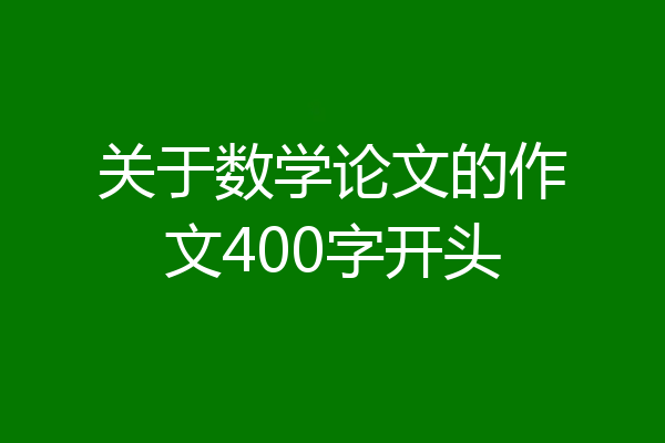 关于数学论文的作文400字开头