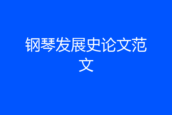 钢琴发展史论文范文