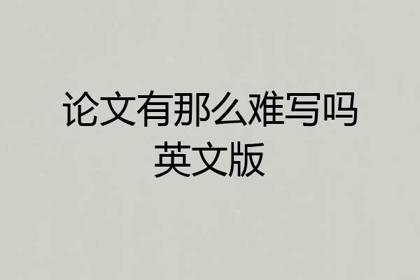 论文有那么难写吗英文版