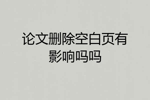 论文删除空白页有影响吗吗