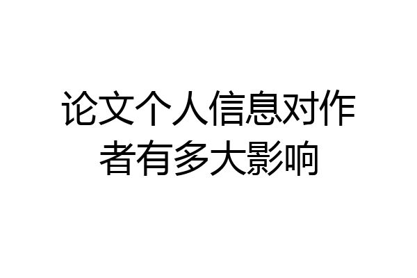 论文个人信息对作者有多大影响