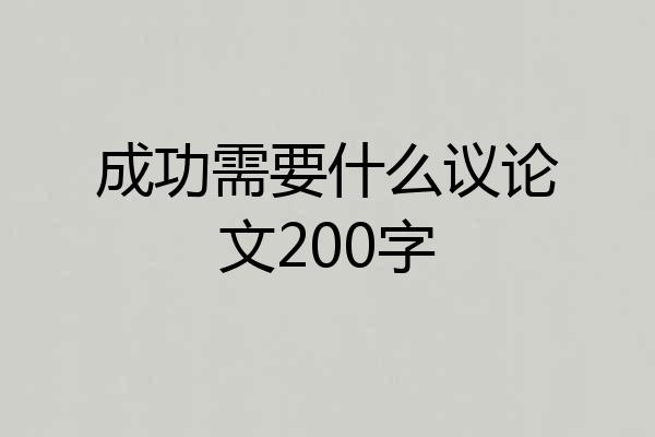 成功需要什么议论文200字