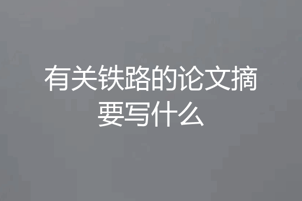 有关铁路的论文摘要写什么